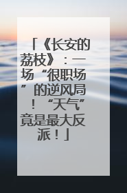 《长安的荔枝》：一场“很职场”的逆风局！“天气”竟是最大反派！