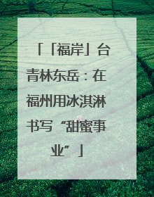 「福岸」台青林东岳：在福州用冰淇淋书写“甜蜜事业”