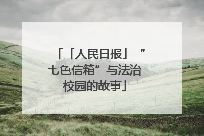 「人民日报」“七色信箱”与法治校园的故事