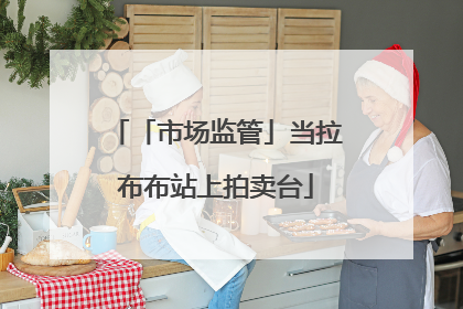 「市场监管」当拉布布站上拍卖台