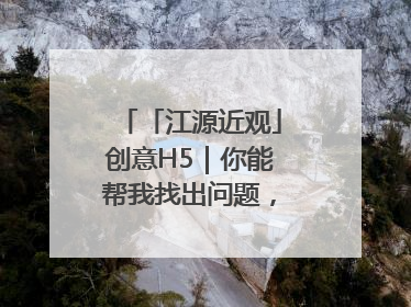 「江源近观」创意H5｜你能帮我找出问题，赢取勋章吗？