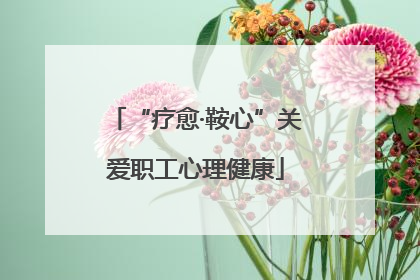 “疗愈·鞍心”关爱职工心理健康