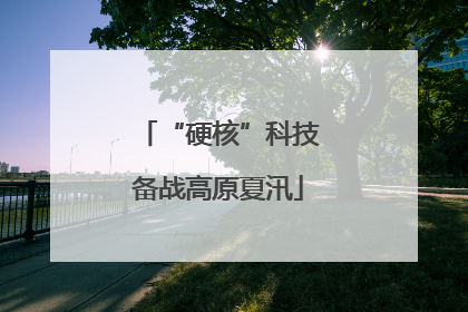 “硬核”科技备战高原夏汛