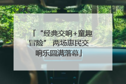 “经典交响+童趣冒险” 两场惠民交响乐圆满落幕