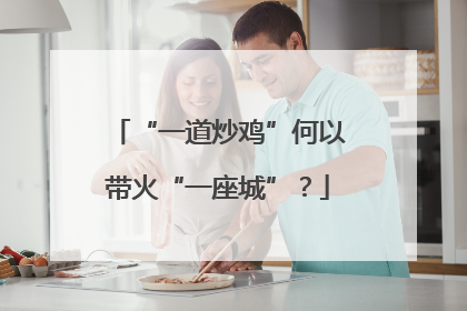 “一道炒鸡”何以带火“一座城”？