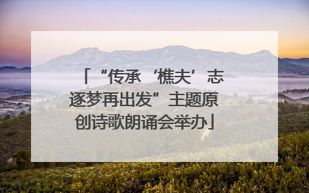 “传承‘樵夫’志逐梦再出发”主题原创诗歌朗诵会举办