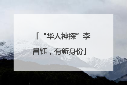 “华人神探”李昌钰，有新身份