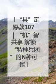 “县”定爆款107｜“机”智共享 解锁“特种兵团”的N种可能