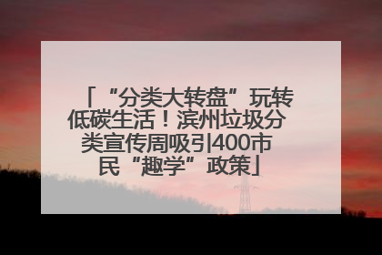 “分类大转盘”玩转低碳生活！滨州垃圾分类宣传周吸引400市民“趣学”政策