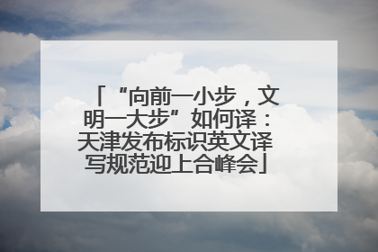 “向前一小步，文明一大步”如何译：天津发布标识英文译写规范迎上合峰会