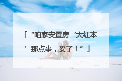 “咱家安置房‘大红本’那点事，妥了！”
