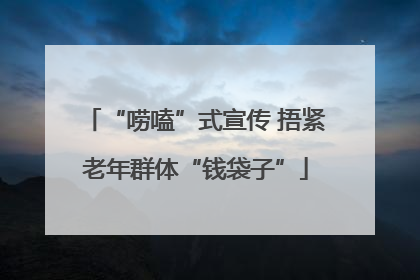 “唠嗑”式宣传 捂紧老年群体“钱袋子”