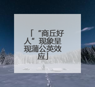 “商丘好人”现象呈现蒲公英效应