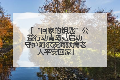 “回家的钥匙”公益行动青岛站启动 守护阿尔茨海默病老人平安回家