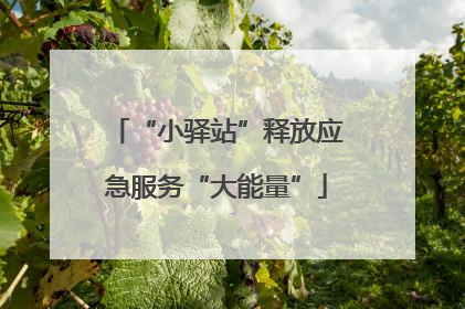 “小驿站”释放应急服务“大能量”