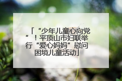 “少年儿童心向党”！平顶山市妇联举行“爱心妈妈”慰问困境儿童活动