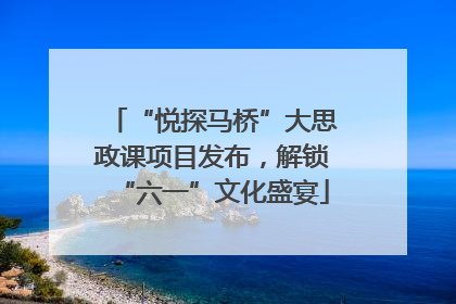 “悦探马桥”大思政课项目发布，解锁“六一”文化盛宴