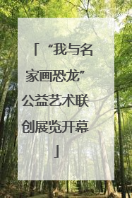 “我与名家画恐龙”公益艺术联创展览开幕