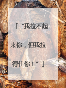 “我拉不起来你，但我拉得住你！”