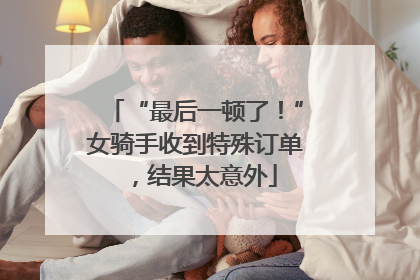“最后一顿了！”女骑手收到特殊订单，结果太意外