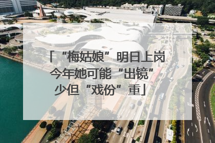 “梅姑娘”明日上岗 今年她可能“出镜”少但“戏份”重