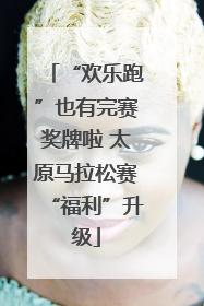 “欢乐跑”也有完赛奖牌啦 太原马拉松赛“福利”升级