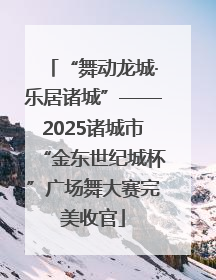 “舞动龙城·乐居诸城”——2025诸城市“金东世纪城杯”广场舞大赛完美收官