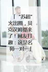 “苏超”火出圈，贝克汉姆都来了！网友打趣：这是名师一对一