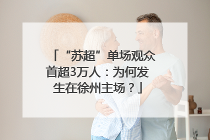 “苏超”单场观众首超3万人：为何发生在徐州主场？