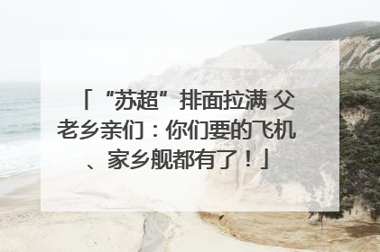 “苏超”排面拉满 父老乡亲们：你们要的飞机、家乡舰都有了！
