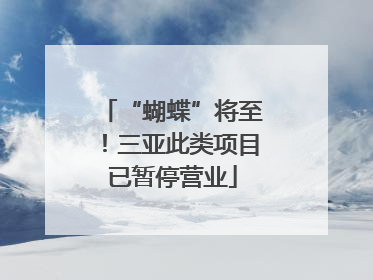 “蝴蝶”将至！三亚此类项目已暂停营业