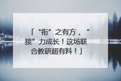 “衔”之有方，“接”力成长！这场联合教研超有料！