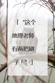 “这个地理老师有两把刷子！”