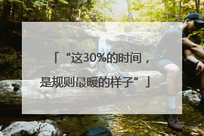 “这30%的时间，是规则最暖的样子”