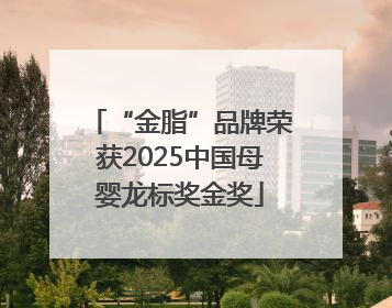“金脂”品牌荣获2025中国母婴龙标奖金奖