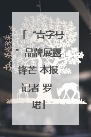 “青字号”品牌展露锋芒 本报记者 罗 珺