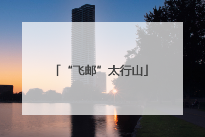 “飞邮”太行山