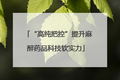 “高纯把控”提升麻醉药品科技软实力