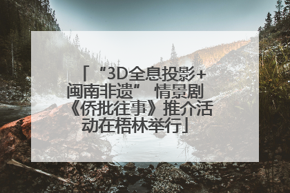 “3D全息投影+闽南非遗” 情景剧《侨批往事》推介活动在梧林举行