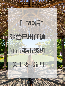 “80后”张蕾已出任镇江市委市级机关工委书记