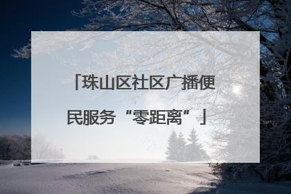 珠山区社区广播便民服务“零距离”