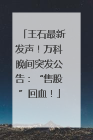 王石最新发声！万科晚间突发公告：“售股”回血！