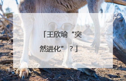 王欣瑜“突然进化”？