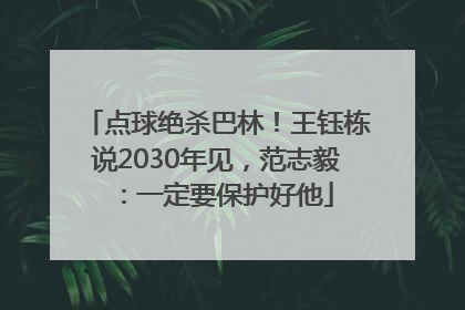 点球绝杀巴林！王钰栋说2030年见，范志毅：一定要保护好他