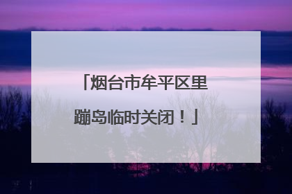 烟台市牟平区里蹦岛临时关闭！