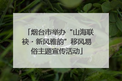 烟台市举办“山海联袂・新风雅韵”移风易俗主题宣传活动