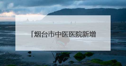 烟台市中医医院新增脊柱侧弯MDT门诊