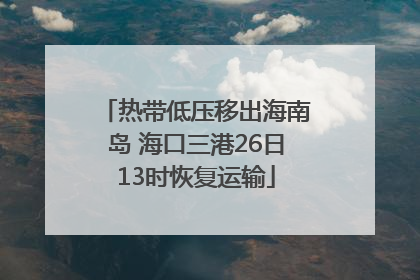 热带低压移出海南岛 海口三港26日13时恢复运输