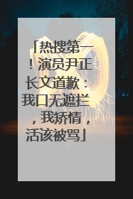 热搜第一！演员尹正长文道歉：我口无遮拦，我矫情，活该被骂