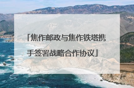 焦作邮政与焦作铁塔携手签署战略合作协议